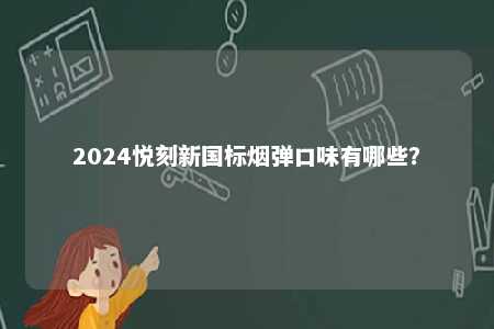 2024悦刻新国标烟弹口味有哪些？ 